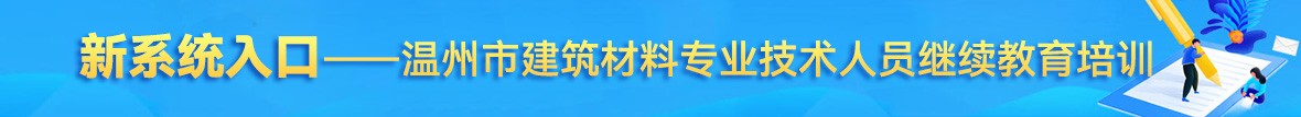 新系统入口——温州市建筑材料专业技术人员继续教育培训