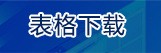 表格下载